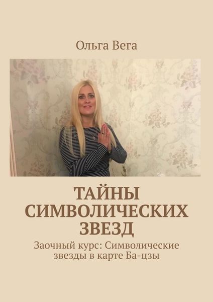 Обложка книги  «Тайны символических звезд. Заочный курс: Символические звезды в карте Ба-цзы»