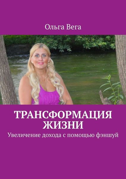 Обложка книги  «Трансформация жизни. Увеличение дохода с помощью фэншуй»