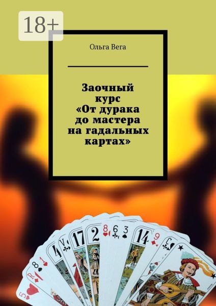 Обложка книги  «Заочный курс «От дурака до мастера на гадальных картах»»