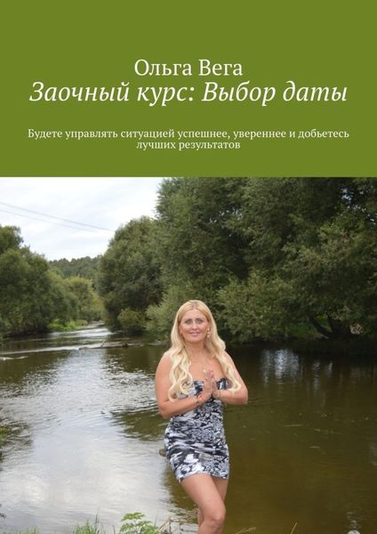 Обложка книги  «Заочный курс: Выбор даты. Будете управлять ситуацией успешнее, увереннее и добьетесь лучших результатов»