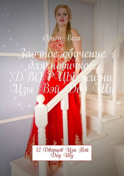 Обложка книги  «Заочное обучение для новичков: ДВОРЦЫ жизни Цзы Вэй Доу Шу. 12 Дворцов Цзы Вэй Доу Шу»