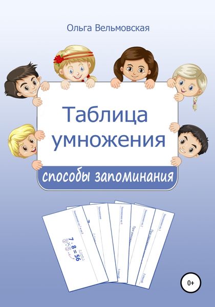 Обложка книги  «Таблица умножения: способы запоминания»