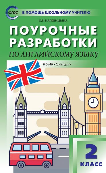 Обложка книги «Поурочные разработки по английскому языку. 2 класс (к УМК Н.И. Быковой и др. («Spotlight») 2014–2018 гг. выпуска)»