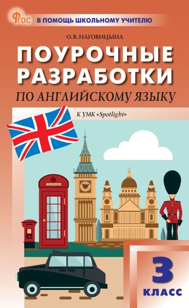 Обложка книги «Поурочные разработки по английскому языку. 3 класс (к УМК Н.И. Быковой и др. («Spotlight») выпуски с 2023 г. по наст. время)»