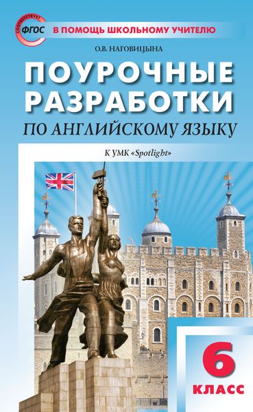 Обложка книги «Поурочные разработки по английскому языку. 6 класс (к УМК Ю. Е. Ваулиной, Дж. Дули и др. («Spotlight»))»