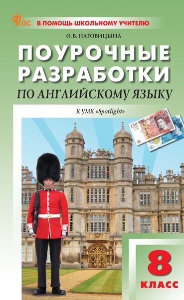 Обложка книги «Поурочные разработки по английскому языку. 8 класс (к УМК Ю. Е. Ваулиной, Дж. Дули и др. («Spotlight»), выпуска с 2023 г. по настоящее время)»