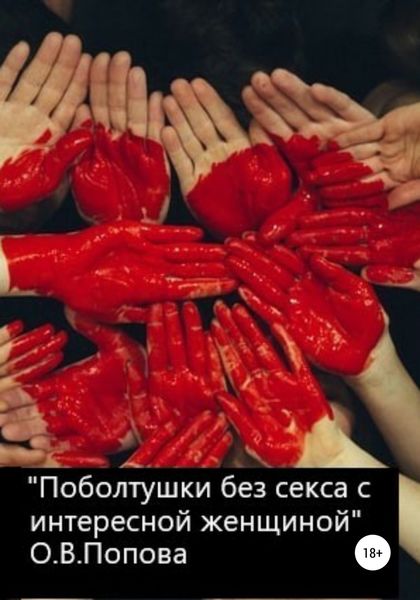 Обложка книги  «Поболтушки без секса с интересной женщиной»
