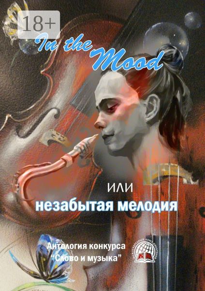Обложка книги «In the Mood, или незабытая мелодия»