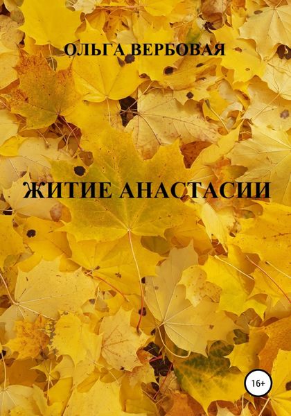 Обложка книги «Житие Анастасии»