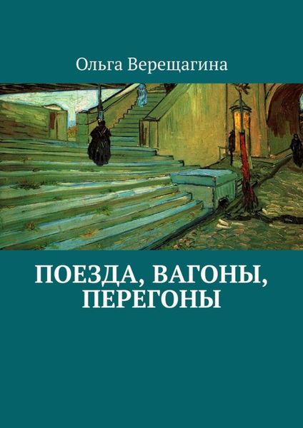Обложка книги «Поезда, вагоны, перегоны»