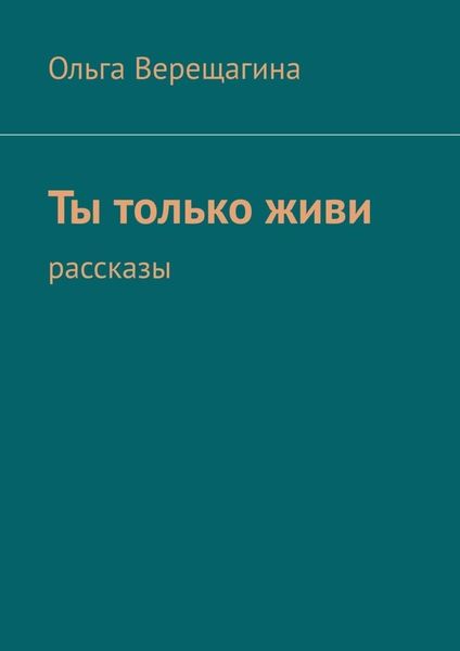 Обложка книги «Ты только живи. Рассказы»