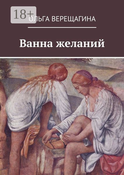 Обложка книги «Ванна желаний»