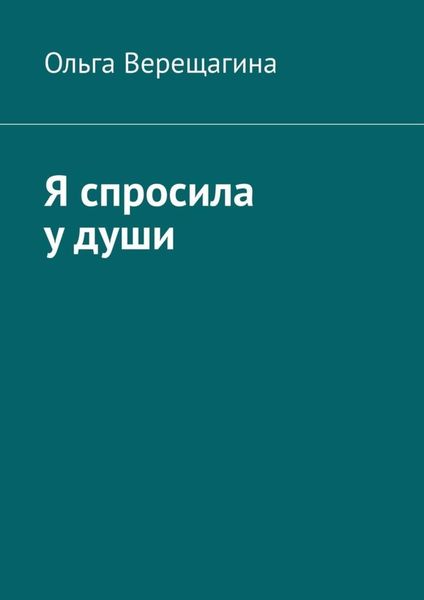 Обложка книги «Я спросила у души»