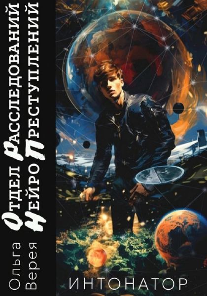 Обложка книги  «Отдел Расследования Нейро Преступлений. Интонатор»