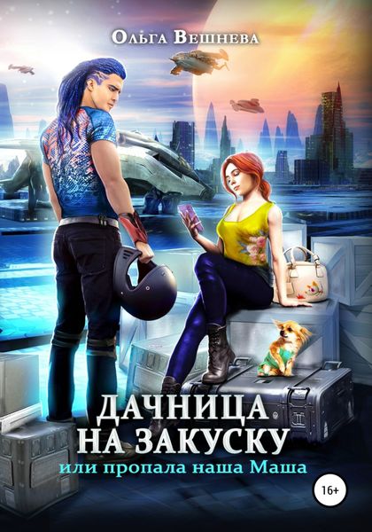 Обложка книги  «Дачница на закуску, или Пропала наша Маша»