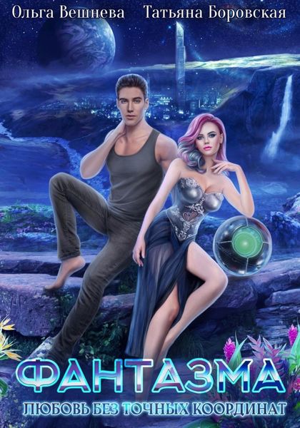 Обложка книги  «Фантазма. Любовь без точных координат»