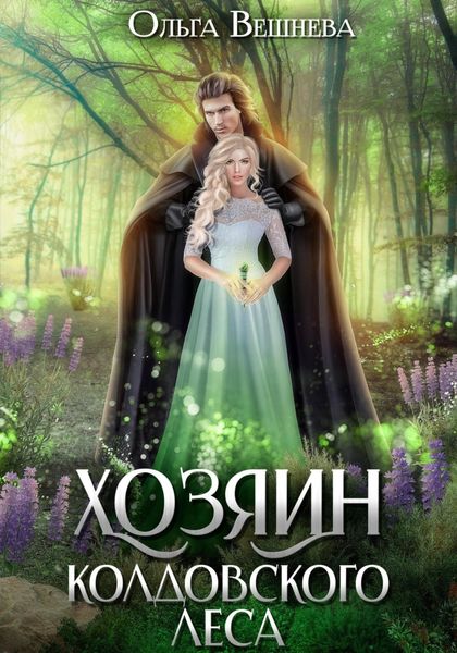 Обложка книги  «Хозяин колдовского леса»