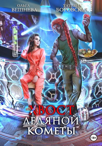 Обложка книги  «Хвост ледяной кометы»