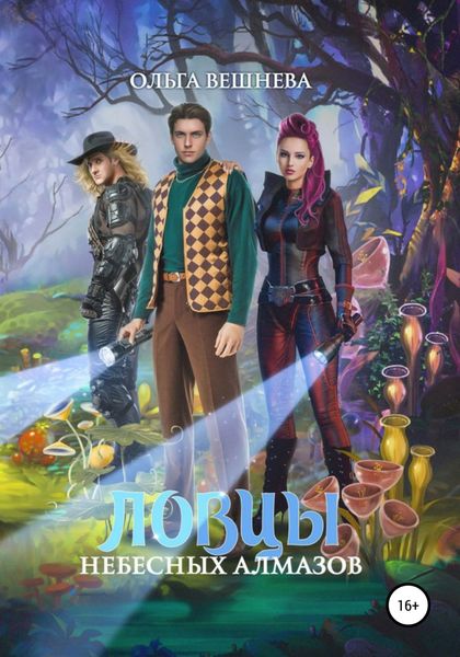 Обложка книги  «Ловцы небесных алмазов»