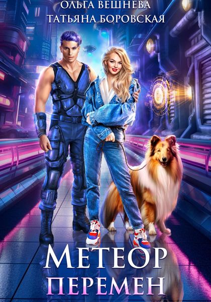 Обложка книги «Метеор перемен»