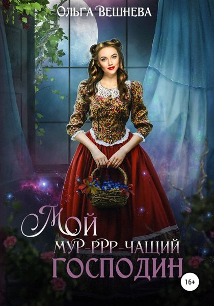 Обложка книги  «Мой мур-ррр-чащий господин»