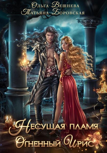 Обложка книги  «Несущая пламя. Огненный ирис»