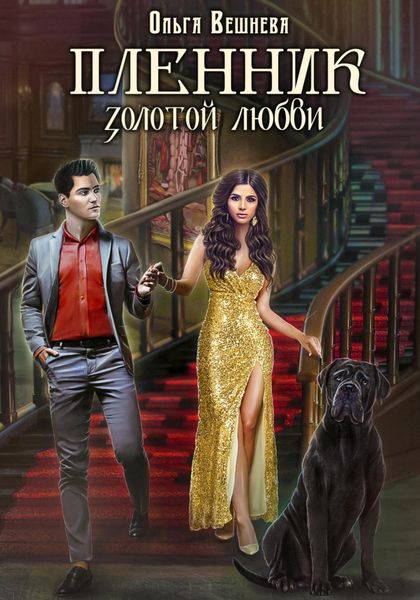 Обложка книги  «Пленник золотой любви»