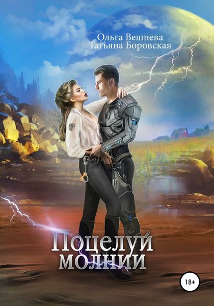 Обложка книги  «Поцелуй молнии»