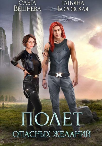 Обложка книги  «Полет опасных желаний»