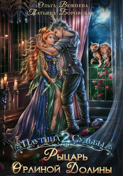 Обложка книги  «Рыцарь Орлиной долины»