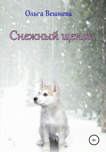 Обложка книги  «Снежный щенок»