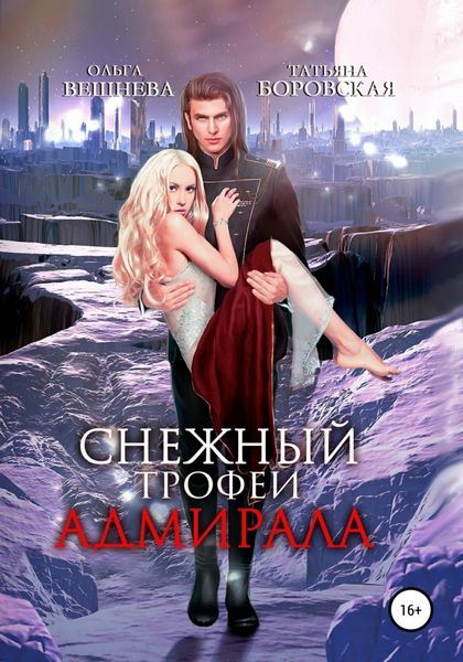Обложка книги  «Снежный трофей адмирала»