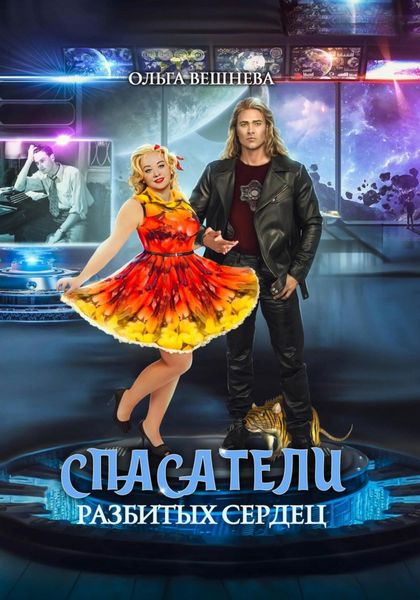 Обложка книги  «Спасатели разбитых сердец»