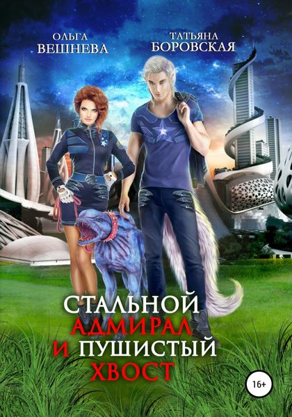 Обложка книги  «Стальной адмирал и пушистый хвост»