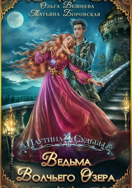 Обложка книги  «Ведьма Волчьего озера»