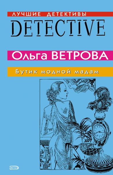 Обложка книги  «Бутик модной мадам»