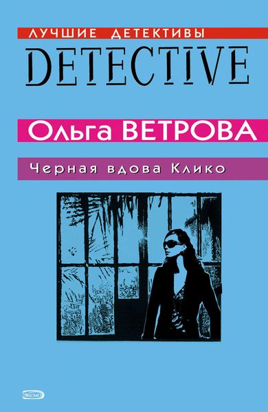 Обложка книги  «Черная вдова Клико»