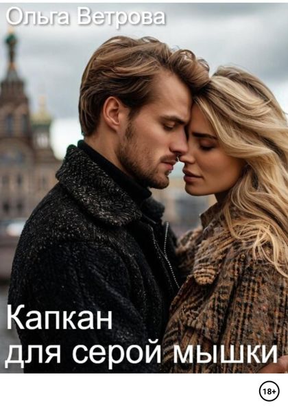 Обложка книги  «Капкан для серой мышки»