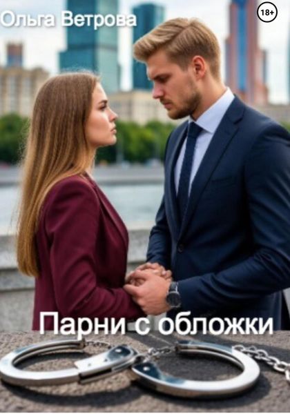 Обложка книги  «Парни с обложки»