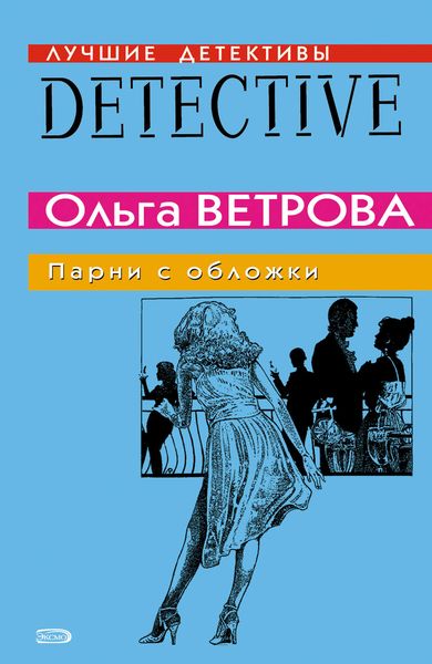Обложка книги  «Парни с обложки»