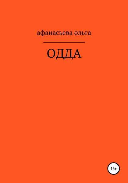 Обложка книги  «ОДДА»