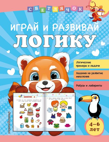 Обложка книги  «Играй и развивай логику»