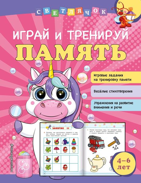 Обложка книги  «Играй и тренируй память»