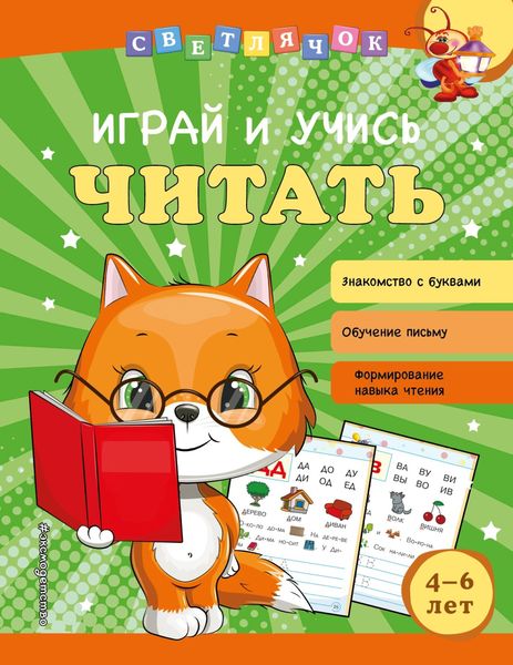 Обложка книги  «Играй и учись читать»