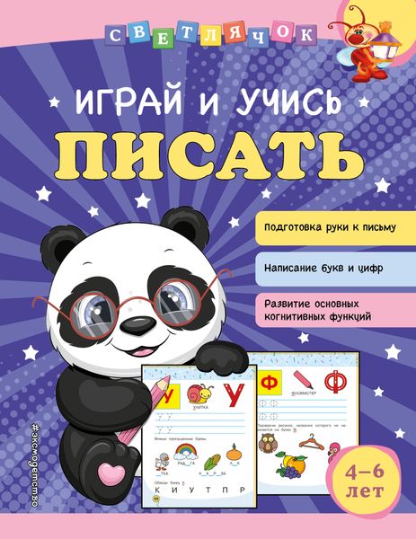Обложка книги  «Играй и учись писать»