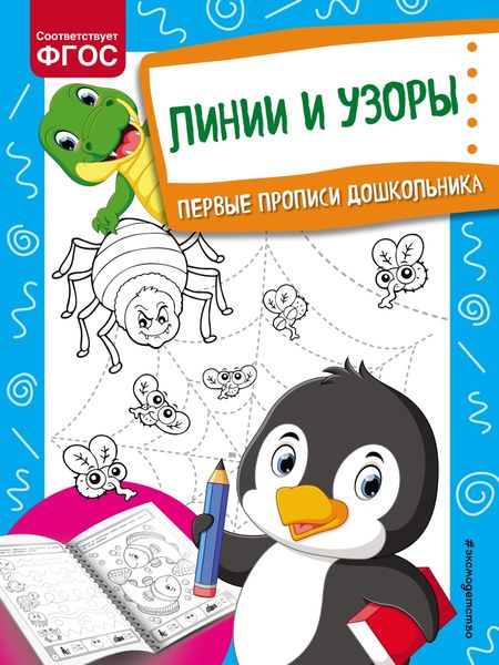 Обложка книги  «Линии и узоры»