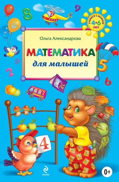 Обложка книги  «Математика для малышей»