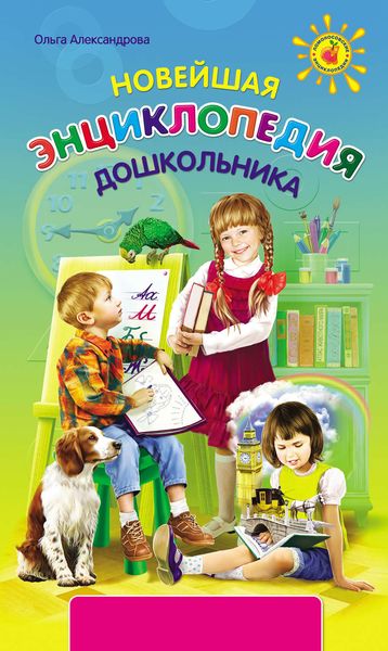 Обложка книги  «Новейшая энциклопедия дошкольника»