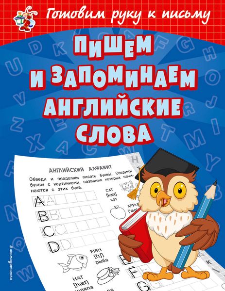 Обложка книги  «Пишем и запоминаем английские слова»