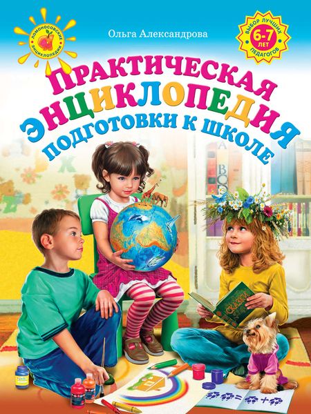Обложка книги  «Практическая энциклопедия подготовки к школе»